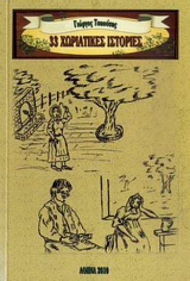 Εικόνα 33 χωριάτικες ιστορίες