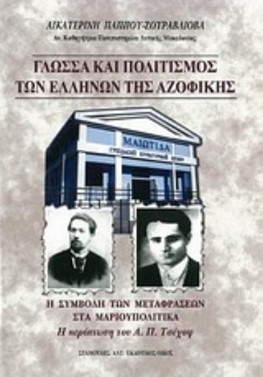 Εικόνα Γλώσσα και πολιτισμός των Ελλήνων της Αζοφικής