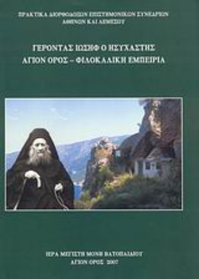 Εικόνα Γέροντας Ιωσήφ ο Ησυχαστής