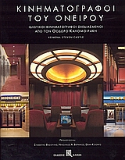 Εικόνα Κινηματογράφοι του ονείρου