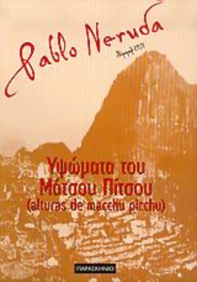 Εικόνα Υψώματα του Μάτσου Πίτσου