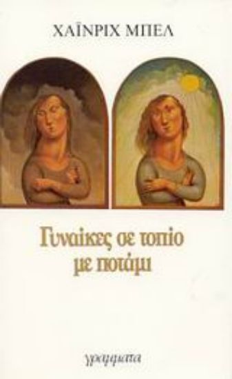 Εικόνα Γυναίκες σε τοπίο με ποτάμι