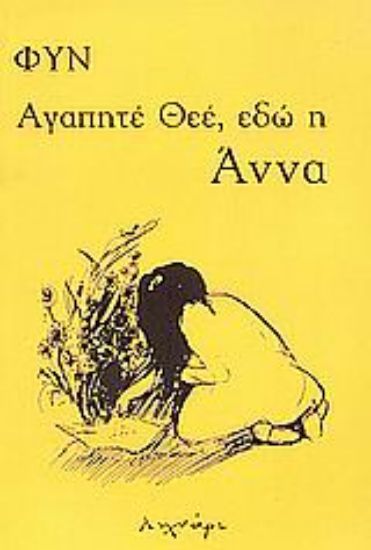 Εικόνα Αγαπητέ Θεέ, εδώ η Άννα