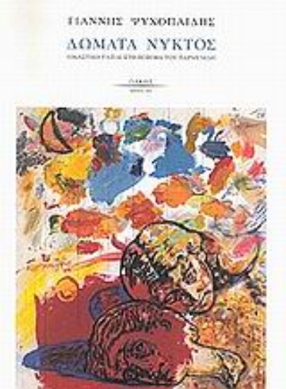 Εικόνα Δώματα νυκτός