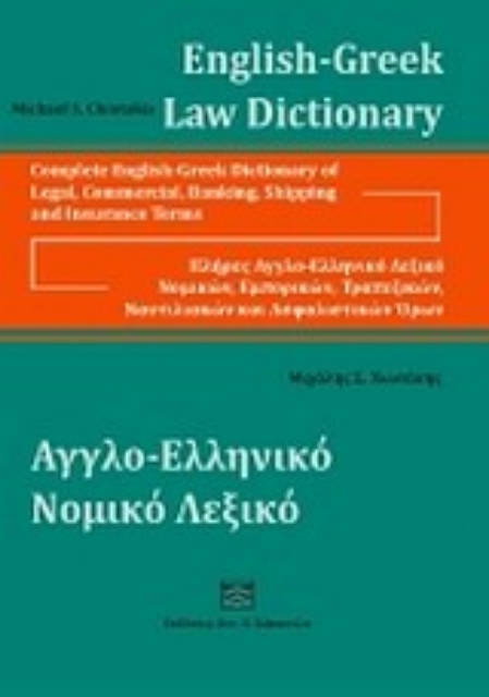 Εικόνα της Αγγλο-ελληνικό νομικό λεξικό