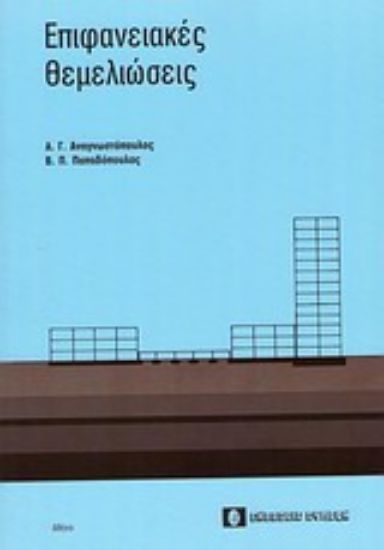 Εικόνα Επιφανειακές θεμελιώσεις