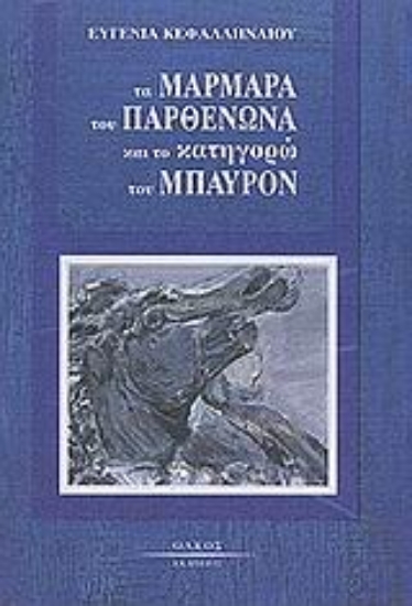 Εικόνα Τα μάρμαρα του Παρθενώνα και το κατηγορώ του Μπάυρον