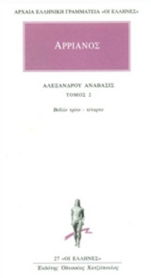 Εικόνα Αλεξάνδρου Ανάβασις 2