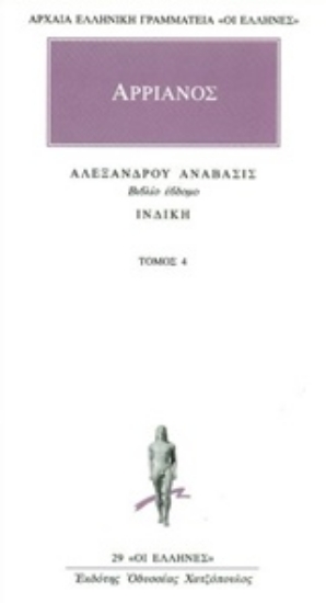Εικόνα Αλεξάνδρου Ανάβασις 4