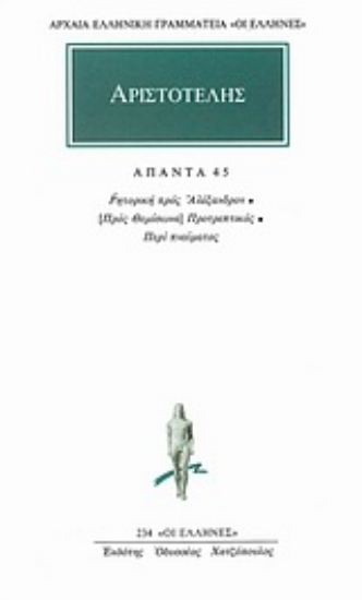 Εικόνα Αριστοτέλης: Άπαντα 45, Ρητορική προς Αλέξανδρον: (προς Θεμίσωνα) Προτρεπτικός: Περί Πνεύματος.