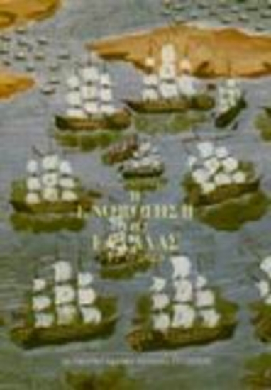 Εικόνα Η ενοποίηση της Ελλάδας 1770-1923