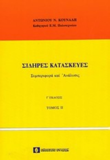 Εικόνα Σιδερές κατασκευές