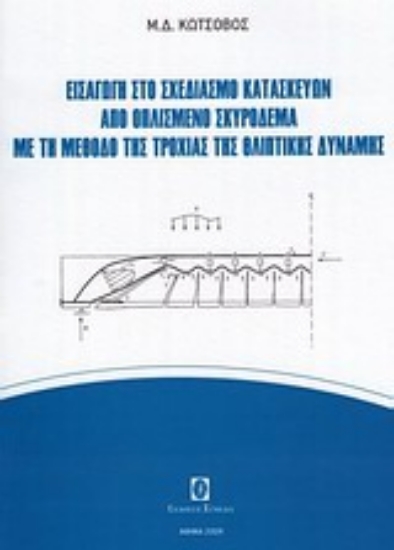 Εικόνα Εισαγωγή στο σχεδιασμό κατασκευών από οπλισμένο σκυρόδεμα με τη μέθοδο της τροχιάς της θλιπτικής δύναμης