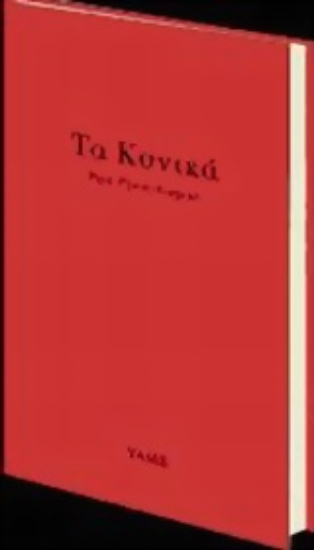 Εικόνα Τα κυνικά