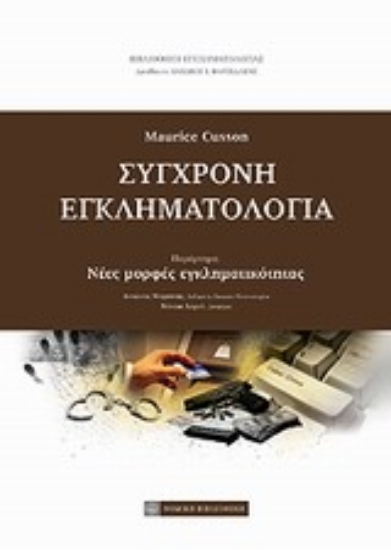 Εικόνα Σύγχρονη εγκληματολογία
