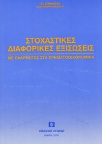 Εικόνα Στοχαστικές διαφορικές εξισώσεις