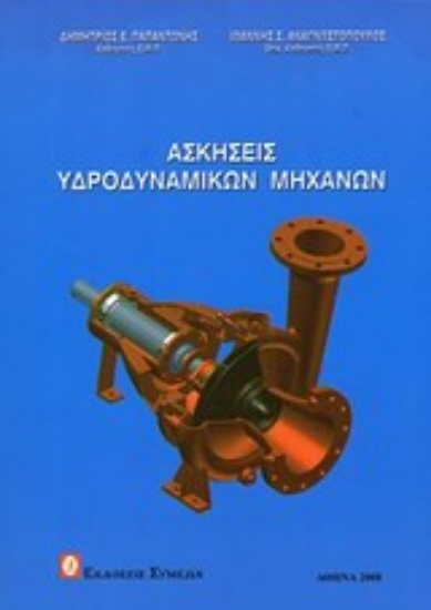 Εικόνα Ασκήσεις υδροδυναμικών μηχανών