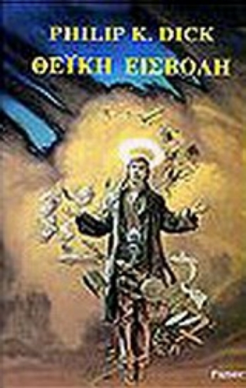 Εικόνα Θεϊκή εισβολή