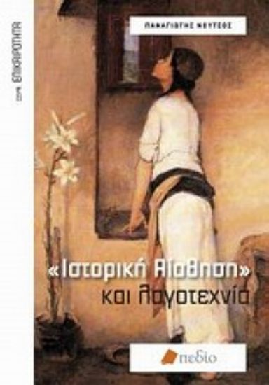 Εικόνα Ιστορική αίσθηση και λογοτεχνία