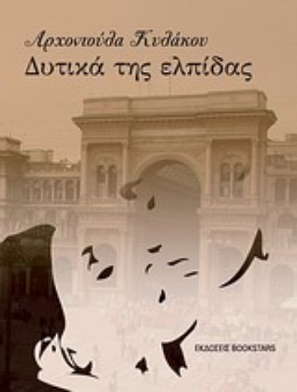 Εικόνα Δυτικά της ελπίδας