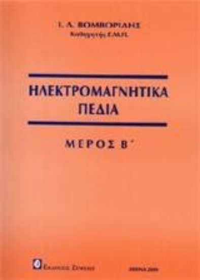 Εικόνα Ηλεκτρομαγνητικά πεδία