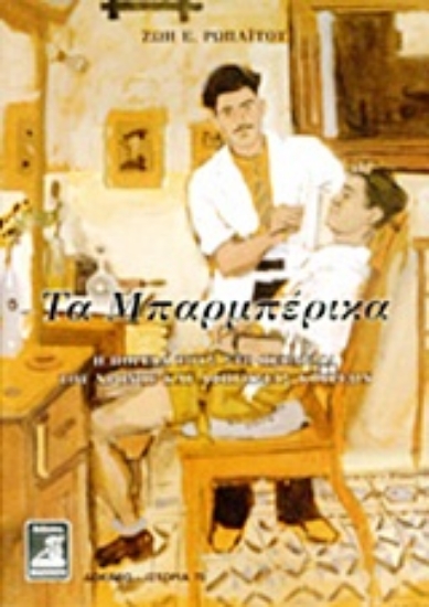 Εικόνα Τα μπαρμπέρικα