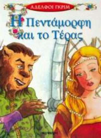 Εικόνα Η Πεντάμορφη και το τέρας