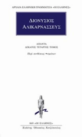 Εικόνα Άπαντα 14 - Διονύσιος Αλικαρνασσεύς