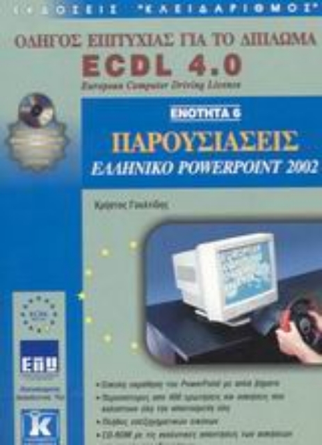 Εικόνα της Παρουσιάσεις, ελληνικό PowerPoint 2002