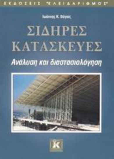 Εικόνα Σιδηρές κατασκευές