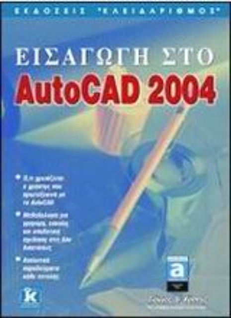 Εικόνα της Εισαγωγή στο AutoCAD 2004