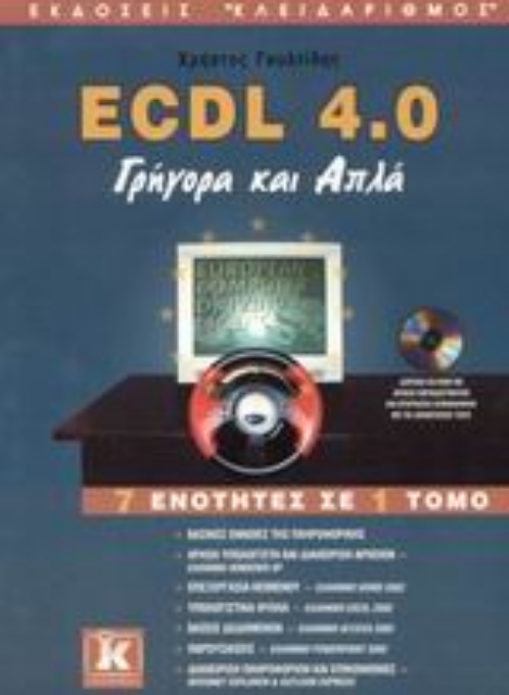 Εικόνα της ECDL 4.0 γρήγορα και απλά