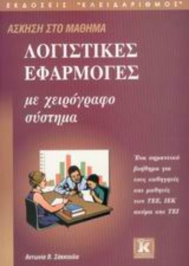 Εικόνα Άσκηση στο μάθημα λογιστικές εφαρμογές με χειρόγραφο σύστημα