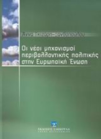 Εικόνα Οι νέοι μηχανισμοί περιβαλλοντικής πολιτικής στην Ευρωπαϊκή Ένωση