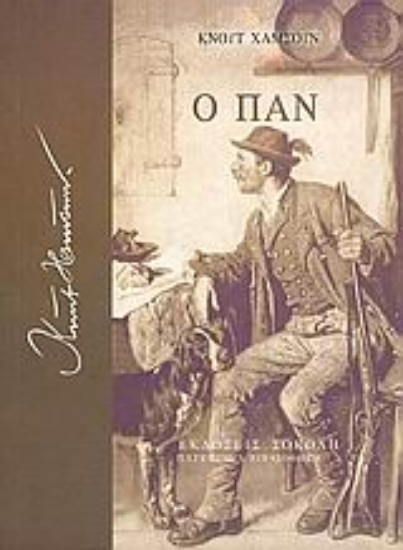 Εικόνα Ο Παν