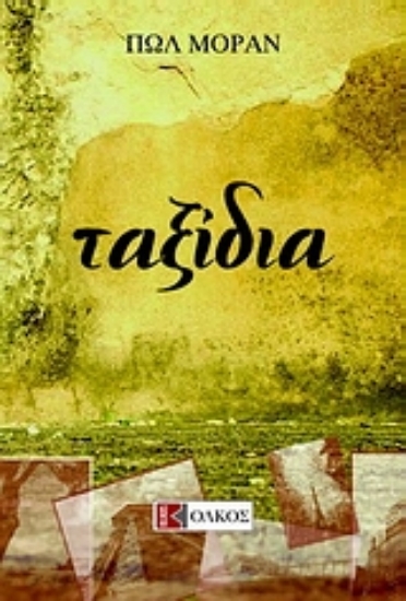 Εικόνα Ταξίδια