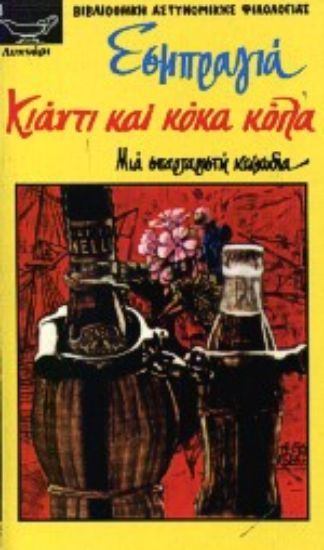 Εικόνα Κιάντι και κόκα κόλα