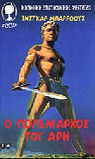 Εικόνα Ο πολέμαρχος του Άρη