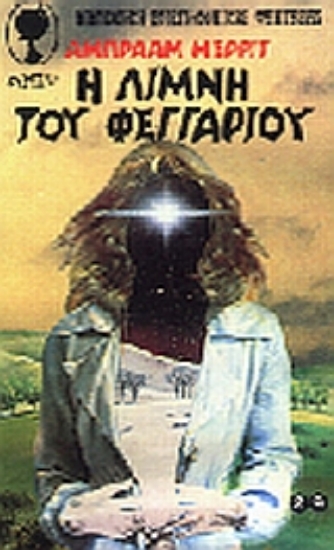 Εικόνα Η λίμνη του φεγγαριού