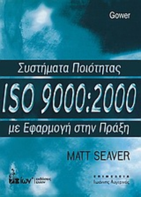 Εικόνα της Συστήματα ποιότητας ISO 9000:2000 με εφαρμογή στην πράξη