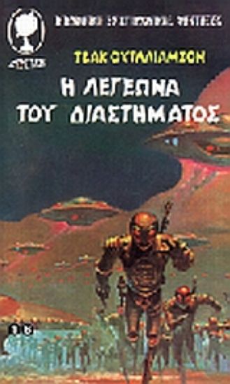 Εικόνα Η λεγεώνα του διαστήματος