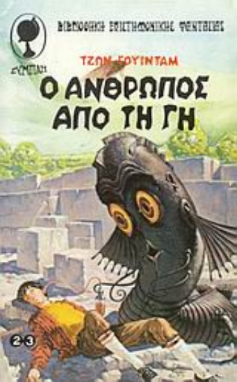 Εικόνα Ο άνθρωπος από τη Γη