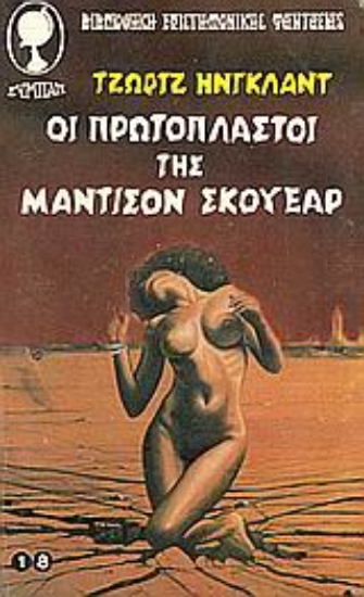 Εικόνα Οι πρωτόπλαστοι της Μάντισον Σκουέαρ