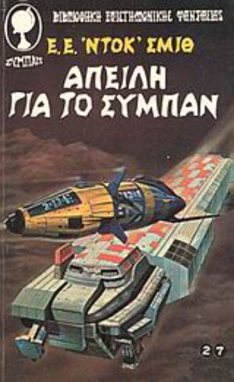 Εικόνα Απειλή για το σύμπαν