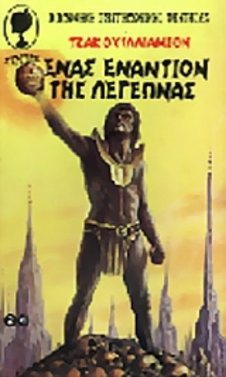 Εικόνα Ένας εναντίον της λεγεώνας