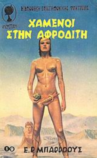 Εικόνα Χαμένοι στην Αφροδίτη