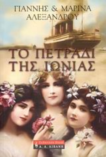 Εικόνα Το πετράδι της Ιωνίας