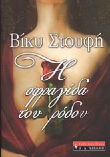 Εικόνα Η σφραγίδα του ρόδου