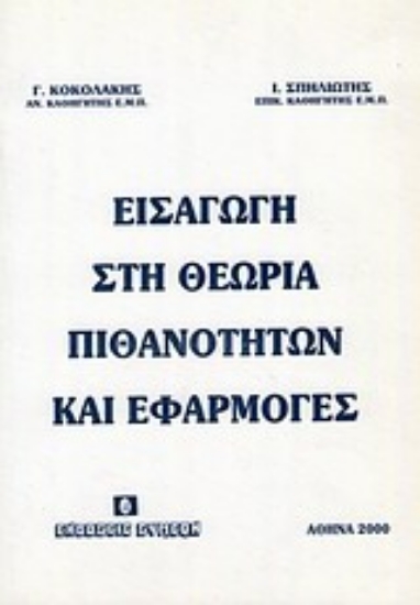 Εικόνα Εισαγωγή στη θεωρία πιθανοτήτων και εφαρμογές