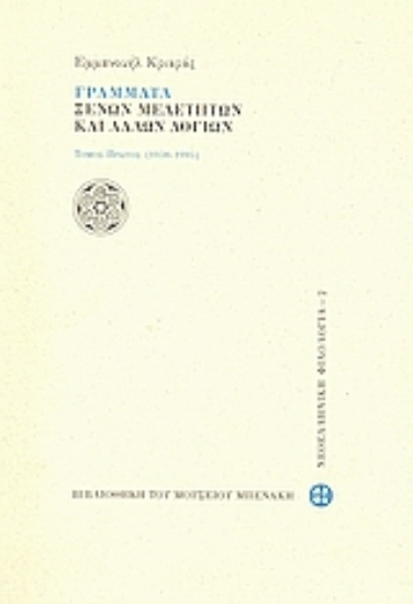 Εικόνα Γράμματα ξένων μελετητών και άλλων λογίων
